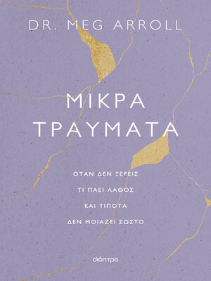 cover image of Μικρά τραύματα